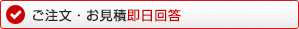 ご注文・お見積即日回答