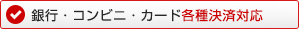 銀行・コンビニ・カード各種決済対応