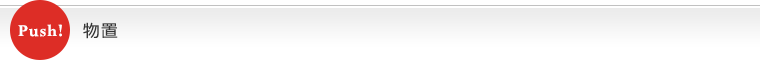 当店オススメ商品 物置