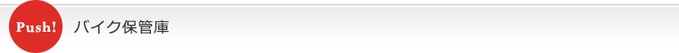 当店オススメ商品 バイク保管庫