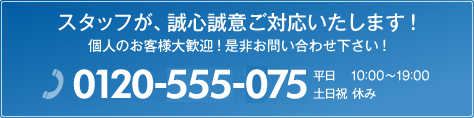 お問い合わせは0120-555-075