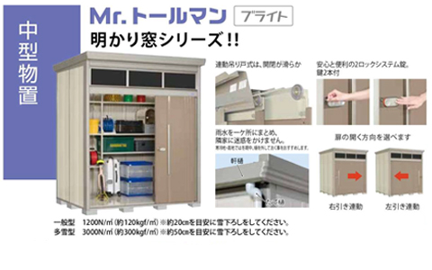 Mr.トールマン ブライト｜物置デラックス｜タクボ物置Mr.トールマン